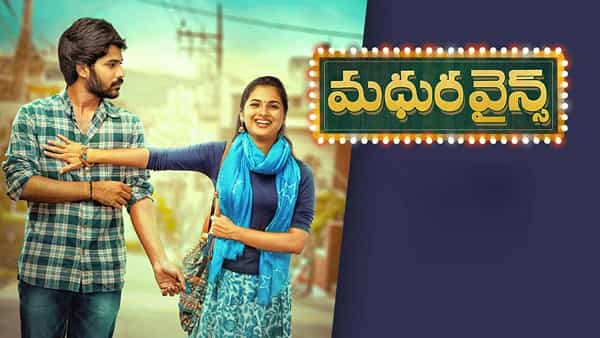 Madhura Wines: మనుషులు చేసే తప్పులకు మందును బ్యాడ్ చేయకండి.. ఆకట్టుకుంటున్న మధుర వైన్స్ ట్రైలర్ ..