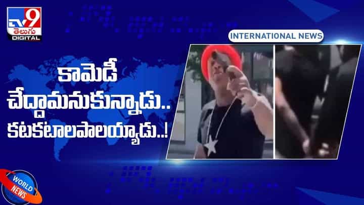 కామెడీ చేద్దామనుకున్నాడు.. కటకటాలపాలయ్యాడు.. వీడియో కామెడీ చేద్దామనుకున్నాడు.. కటకటాలపాలయ్యాడు.. వీడియో