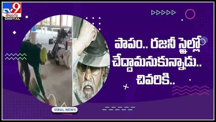 Viral Video: పాపం.. రజనీ స్టైల్లో చేద్దామనుకున్నాడు.. చివరికి ముఖం పగిలింది.. వైరల్ అవుతున్న ఫన్నీ వీడియో Viral Video: పాపం.. రజనీ స్టైల్లో చేద్దామనుకున్నాడు.. చివరికి ముఖం పగిలింది.. వైరల్ అవుతున్న ఫన్నీ వీడియో
