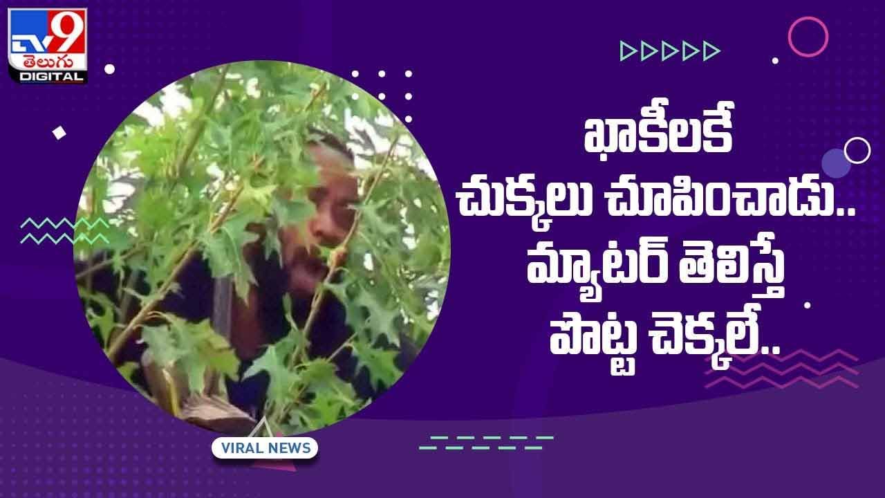 Viral Video: అరెస్ట్‌ చేయడానికి వచ్చిన ఖాకీలకే చుక్కలు చూపించాడు.. మ్యాటర్‌ తెలిస్తే పొట్ట చెక్కలే.. వీడియో