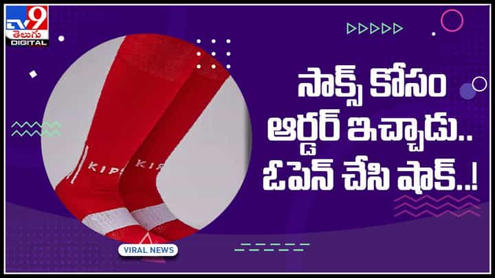 Online order: సాక్స్ కోసం ఆర్డర్ ఇచ్చాడు.. ఓపెన్ చేసి షాక్..! ట్విట్టర్లో షేర్చేసిన వ్యక్తి.. దిగొచ్చిన సంస్థ.. (వీడియో) Online order: సాక్స్ కోసం ఆర్డర్ ఇచ్చాడు.. ఓపెన్ చేసి షాక్..! ట్విట్టర్లో షేర్చేసిన వ్యక్తి.. దిగొచ్చిన సంస్థ.. (వీడియో)