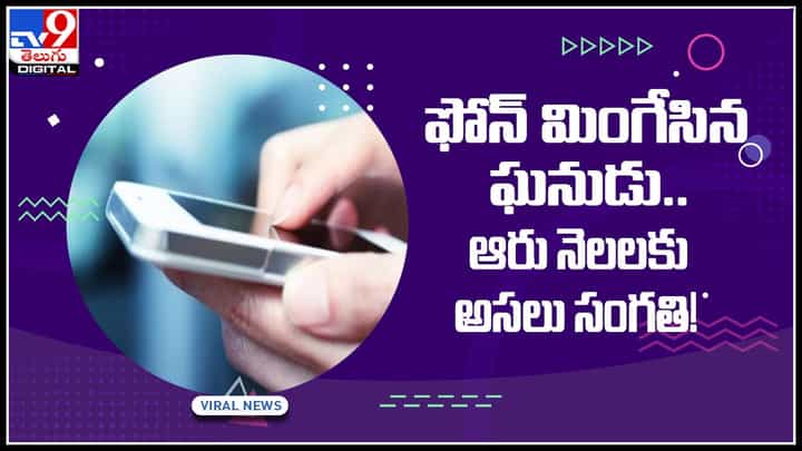 Man swallows phone: ఫోన్ మింగేసిన ఘనుడు..ఆరు నెలలకు అసలు సంగతి..! వైరల్ అవుతున్న వీడియో.. Man swallows phone: ఫోన్ మింగేసిన ఘనుడు..ఆరు నెలలకు అసలు సంగతి..! వైరల్ అవుతున్న వీడియో..
