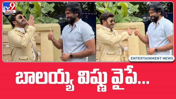 Maa Elections 2021: బాలయ్య విష్ణు వైపే.. థాంక్స్ చెప్పిన విష్ణు.. వీడియో Maa Elections 2021: బాలయ్య విష్ణు వైపే.. థాంక్స్ చెప్పిన విష్ణు.. వీడియో