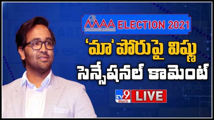 Maa Elections 2021: 'మా' ఎన్నికలపై మంచు విష్ణు మాటేంటంటే..! ప్రెస్ మీట్..(లైవ్ వీడియో) Maa Elections 2021: 'మా' ఎన్నికలపై మంచు విష్ణు మాటేంటంటే..! ప్రెస్ మీట్..(లైవ్ వీడియో)