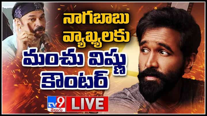 Maa Elections 2021: నాగబాబు వ్యాఖ్యలకు మంచు విష్ణు కౌంటర్.. రేపటి పోరులో ఎం జరగనుంది..(లైవ్ వీడియో) Maa Elections 2021: నాగబాబు వ్యాఖ్యలకు మంచు విష్ణు కౌంటర్.. రేపటి పోరులో ఎం జరగనుంది..(లైవ్ వీడియో)
