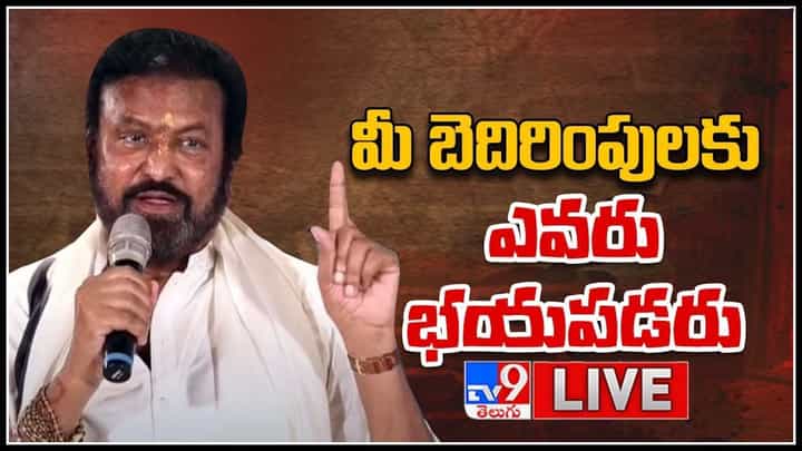 Mohan Babu speech: మీ బెదిరింపులకు ఎవరు భయపడరు... సంచలన వ్యాఖ్యలు చేసిన 'మంచు మోహన్ బాబు'.. (లైవ్ వీడియో) Mohan Babu speech: మీ బెదిరింపులకు ఎవరు భయపడరు... సంచలన వ్యాఖ్యలు చేసిన 'మంచు మోహన్ బాబు'.. (లైవ్ వీడియో)