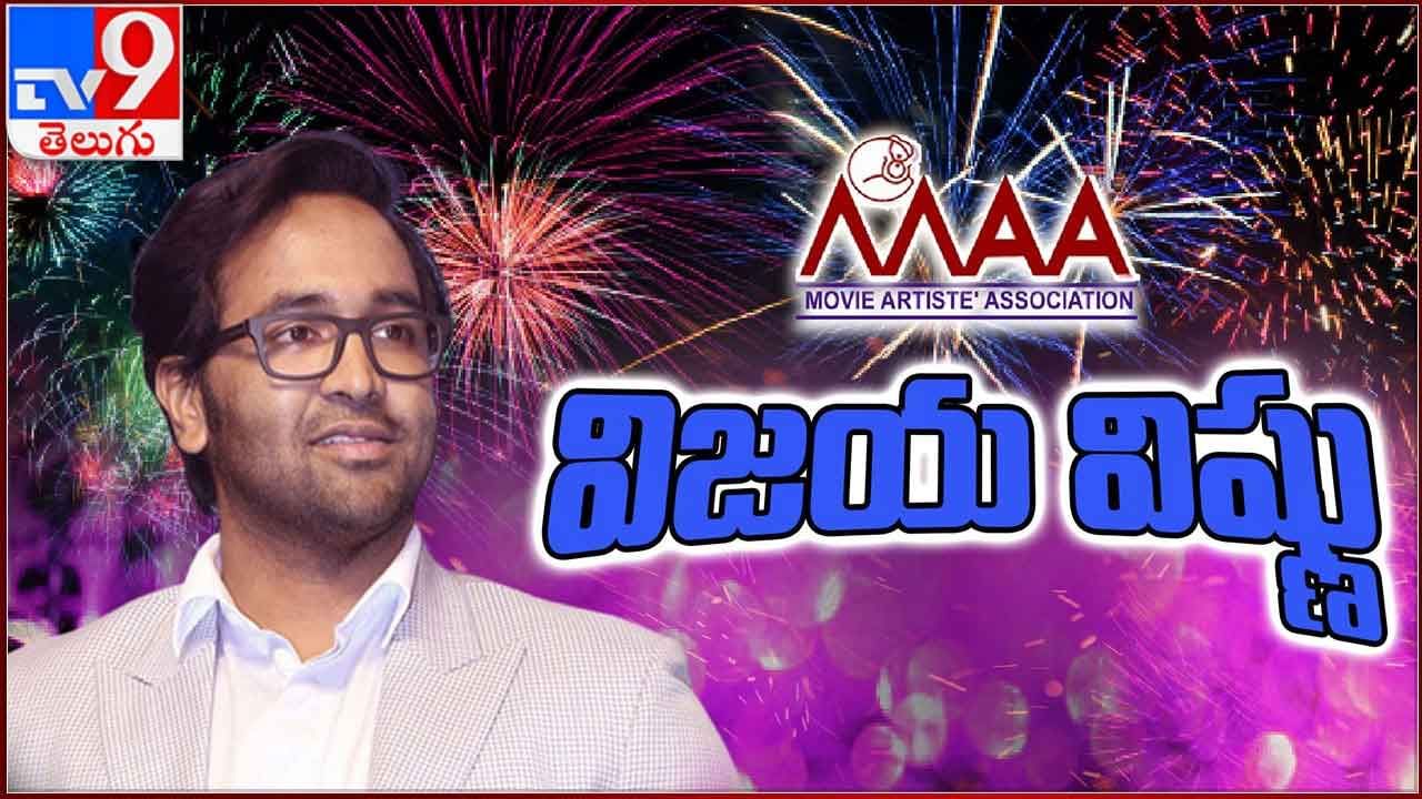 MAA Elections Winners: మంచుకే 'మా' పీఠం... ఉత్కంఠ పోరులో విష్ణు విజయం...