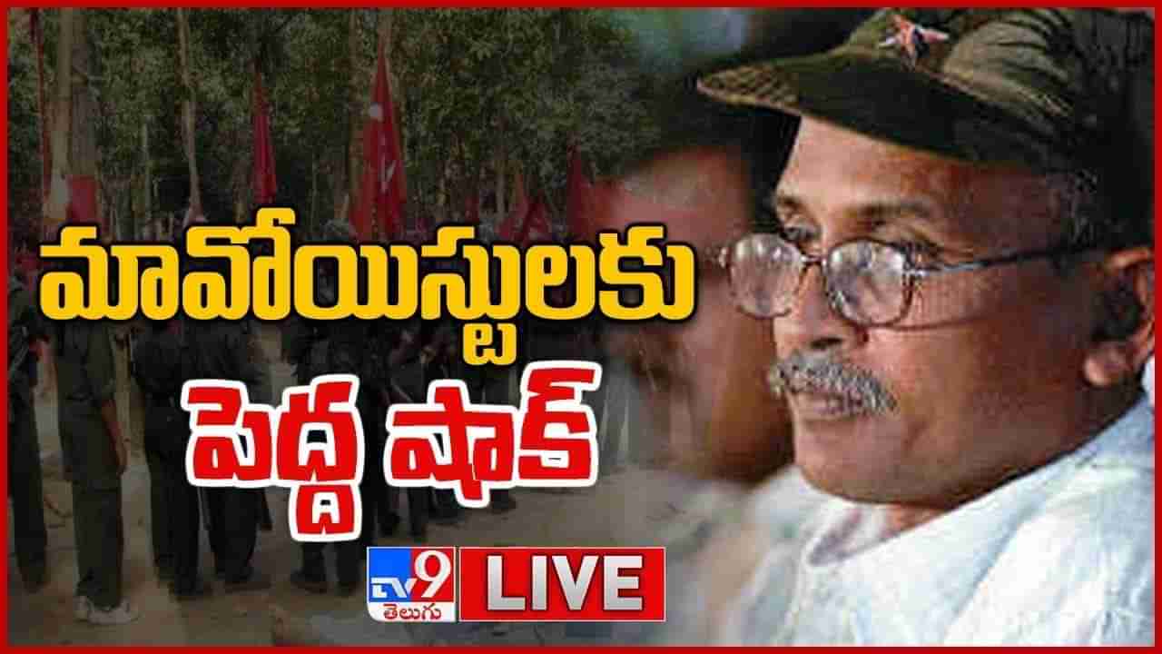 Maoist RK: మావోయిస్ట్ అగ్రనేత ఆర్కే అనారోగ్యంతో మృతి... లైవ్ వీడియో