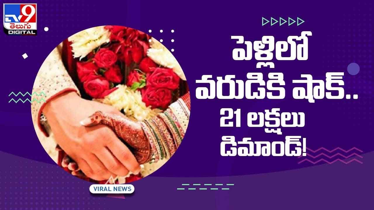 Viral Video: పెళ్లిలో వరుడికి షాక్‌.. 21 లక్షలు డిమాండ్.. చివరికి ఏమైందంటే..?? వీడియో