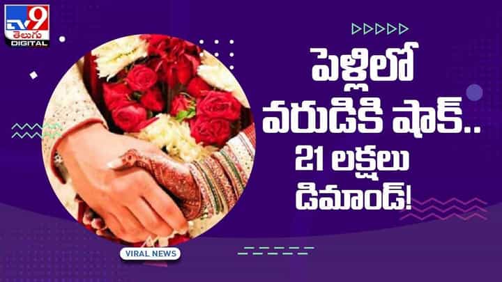 Viral Video: పెళ్లిలో వరుడికి షాక్.. 21 లక్షలు డిమాండ్.. చివరికి ఏమైందంటే..?? వీడియో Viral Video: పెళ్లిలో వరుడికి షాక్.. 21 లక్షలు డిమాండ్.. చివరికి ఏమైందంటే..?? వీడియో