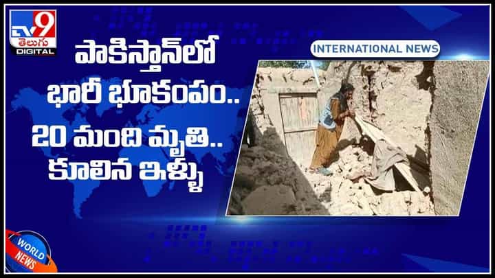 pakistan earthquake: పాకిస్తాన్లో భారీ భూకంపం.. 20 మంది మృతి కూలిన ఇళ్ళు.. వందలాది మందికి గాయాలు..(వీడియో) pakistan earthquake: పాకిస్తాన్లో భారీ భూకంపం.. 20 మంది మృతి కూలిన ఇళ్ళు.. వందలాది మందికి గాయాలు..(వీడియో)