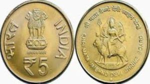 Vaishno Devi Coin: 2002 నాటి రూ. 5, రూ. 10 నాణెం మీదగ్గర ఉందా.. రూ. 10 లక్షల వరకు పొందండి.. వివరాల్లోకి వెళ్తే..