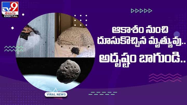 Viral Video: ఆకాశం నుంచి దూసుకొచ్చిన మృత్యువు.. అదృష్టం బాగుండి.. !! వీడియో Viral Video: ఆకాశం నుంచి దూసుకొచ్చిన మృత్యువు.. అదృష్టం బాగుండి.. !! వీడియో