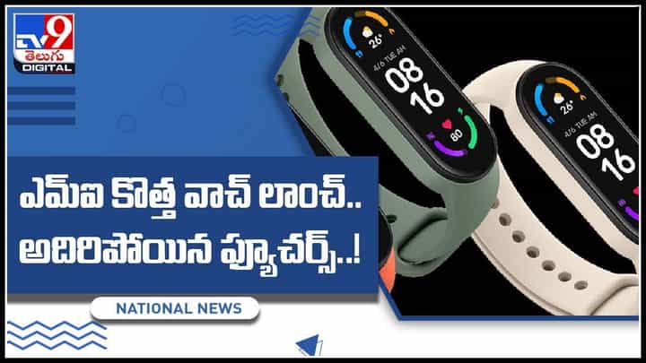 MI New Smart Watch Video: మరో కొత్త స్మార్ట్ వాచ్ను లాంచ్ చేసిన MI సంస్థ.. అదిరిపోయే ఫీచర్స్..(వీడియో) MI New Smart Watch Video: మరో కొత్త స్మార్ట్ వాచ్ను లాంచ్ చేసిన MI సంస్థ.. అదిరిపోయే ఫీచర్స్..(వీడియో)