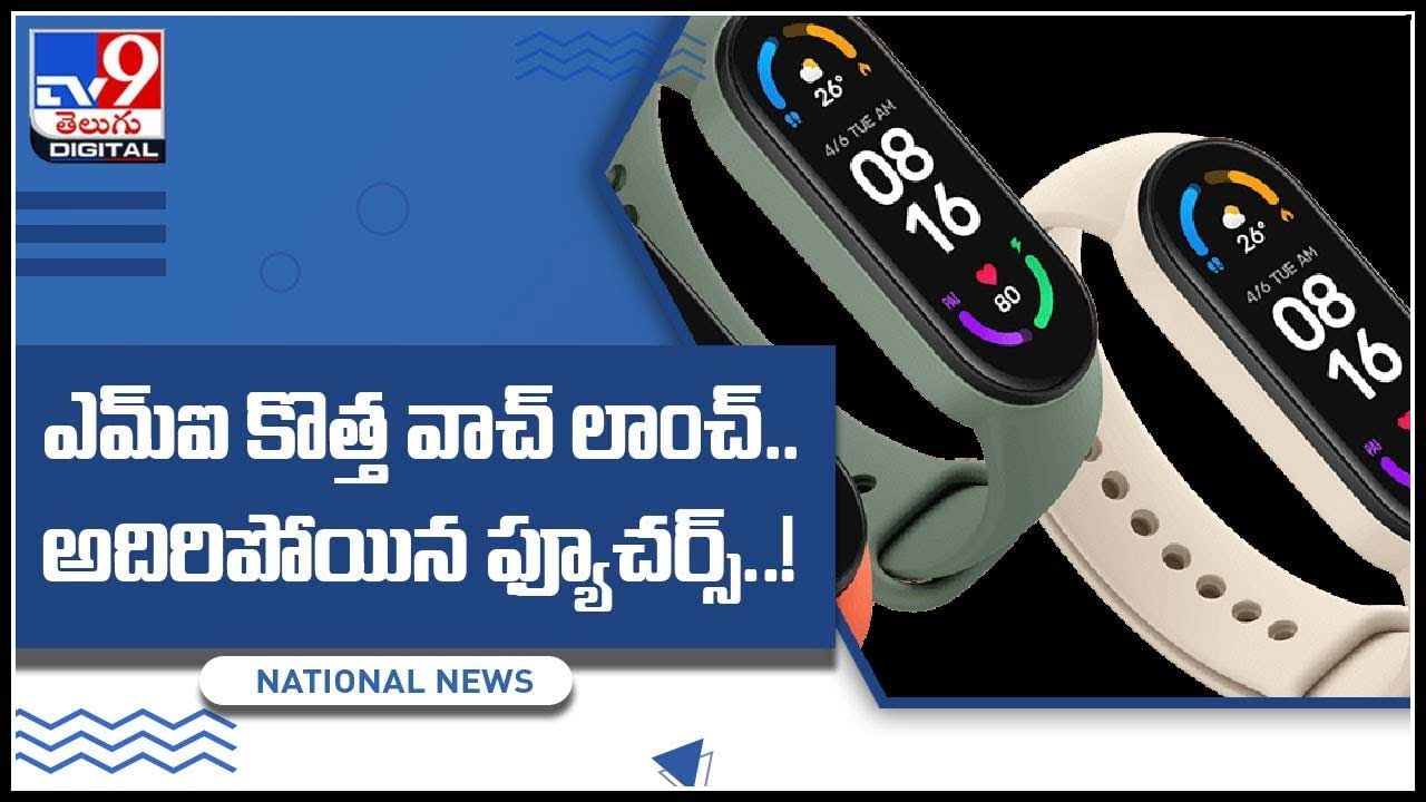 MI New Smart Watch Video: మరో కొత్త స్మార్ట్‌ వాచ్‌ను లాంచ్‌ చేసిన MI సంస్థ.. అదిరిపోయే ఫీచర్స్..(వీడియో)