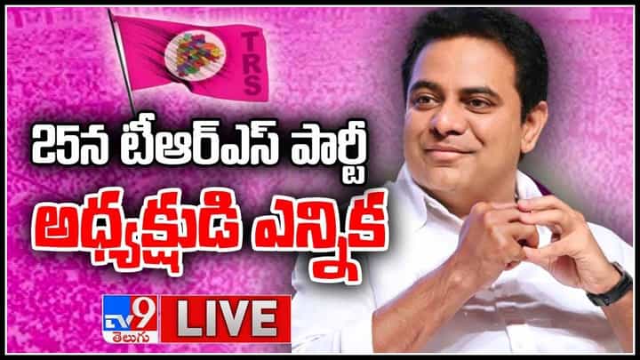 KTR Press Meet Live Video: టీఆర్ఎస్ పార్టీ అధ్యక్షుడి ఎన్నిక పై కేటీఆర్ ప్రెస్ మీట్.. (లైవ్ వీడియో) KTR Press Meet Live Video: టీఆర్ఎస్ పార్టీ అధ్యక్షుడి ఎన్నిక పై కేటీఆర్ ప్రెస్ మీట్.. (లైవ్ వీడియో)