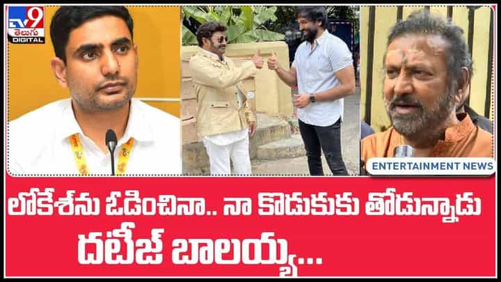 Mohan Babu: లోకేష్ను ఓడగొట్టినా.. నా కొడుకుకు తోడున్నాడు.. దటీజ్ బాలయ్య ~ మోహన్ బాబు షాకింగ్ నిజాలు (వీడియో) Mohan Babu: లోకేష్ను ఓడగొట్టినా.. నా కొడుకుకు తోడున్నాడు.. దటీజ్ బాలయ్య ~ మోహన్ బాబు షాకింగ్ నిజాలు (వీడియో)
