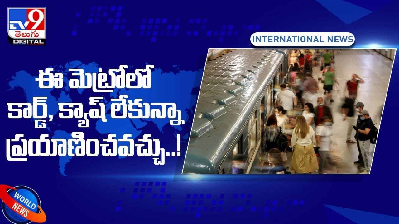 Viral video: మెట్రోలో కార్డ్‌, క్యాష్‌ లేకున్నా ప్రయాణించవచ్చు..! వీడియో