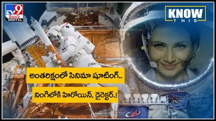 Know This Video: అంతరిక్షంలో సినిమా షూటింగ్...నింగిలోకి హిరోయిన్, డైరెక్టర్..!(వీడియో) Know This Video: అంతరిక్షంలో సినిమా షూటింగ్...నింగిలోకి హిరోయిన్, డైరెక్టర్..!(వీడియో)