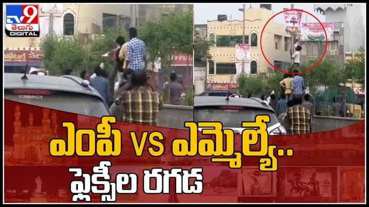 MP vs MLA flexi Fight: పండుగవేళ ఫ్లెక్సీ వివాదం ఎంపీ, ఎమ్మెల్యే వర్గాల మధ్య ఫ్లెక్సీల గొడవ.. (వీడియో) MP vs MLA flexi Fight: పండుగవేళ ఫ్లెక్సీ వివాదం ఎంపీ, ఎమ్మెల్యే వర్గాల మధ్య ఫ్లెక్సీల గొడవ.. (వీడియో)