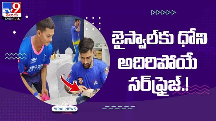 MS Dhoni: జైస్వాల్కు ధోని అదిరిపోయే సర్ఫ్రైజ్.. వీడియో MS Dhoni: జైస్వాల్కు ధోని అదిరిపోయే సర్ఫ్రైజ్.. వీడియో