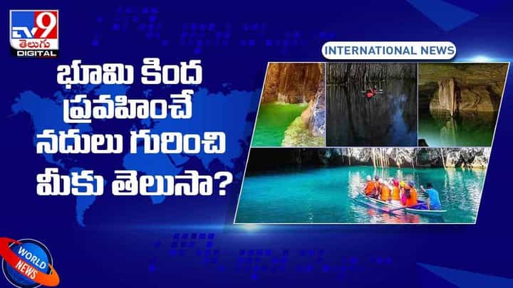 Mystery Rivers: భూమి కింద ప్రవహించే నదులు గురించి మీకు తెలుసా..? వీడియో Mystery Rivers: భూమి కింద ప్రవహించే నదులు గురించి మీకు తెలుసా..? వీడియో
