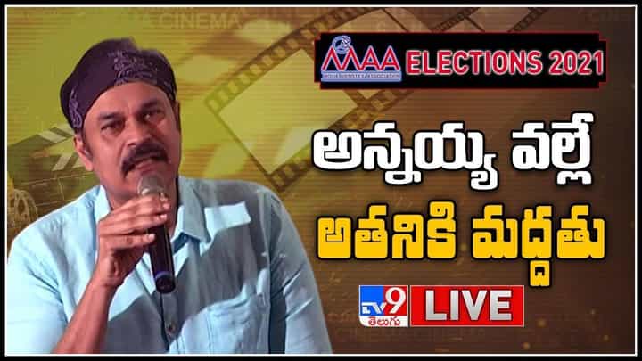 MAA Elections 2021: అన్నయ్య వల్లే అతనికి మద్దతు.. 'మా' ఎన్నికల్లో ఓటుకు పదివేలు..నాగబాబు అదిరిపోయే కామెంట్స్..(లైవ్ వీడియో) MAA Elections 2021: అన్నయ్య వల్లే అతనికి మద్దతు.. 'మా' ఎన్నికల్లో ఓటుకు పదివేలు..నాగబాబు అదిరిపోయే కామెంట్స్..(లైవ్ వీడియో)