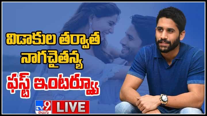 Naga Chaitanya Interview Live Video: విడాకుల తర్వాత నాగ చైతన్య ఫస్ట్ ఇంటర్వ్యూ.. అతని మాటల్లో ఎం చెప్తున్నారు..(వీడియో) Naga Chaitanya Interview Live Video: విడాకుల తర్వాత నాగ చైతన్య ఫస్ట్ ఇంటర్వ్యూ.. అతని మాటల్లో ఎం చెప్తున్నారు..(వీడియో)