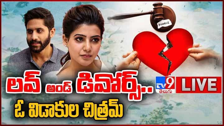 Naga Chaitanya-Samantha: లవ్ అండ్ డివోర్స్.. ఓ విడాకుల చిత్రమ్.. లైవ్ వీడియో Naga Chaitanya-Samantha: లవ్ అండ్ డివోర్స్.. ఓ విడాకుల చిత్రమ్.. లైవ్ వీడియో