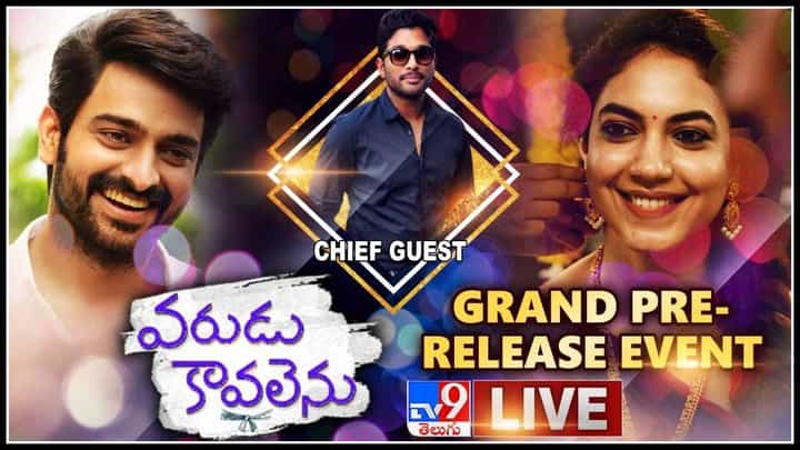 Varudu Kaavalenu Pre Release Event: 'నాగశౌర్య' హీరోగా 'వరుడు కావలెను' అంటున్న 'రీతూ వర్మ'.. సందడి చేయనున్న 'అల్లు అర్జున్'..(లైవ్ వీడియో) Varudu Kaavalenu Pre Release Event: 'నాగశౌర్య' హీరోగా 'వరుడు కావలెను' అంటున్న 'రీతూ వర్మ'.. సందడి చేయనున్న 'అల్లు అర్జున్'..(లైవ్ వీడియో)