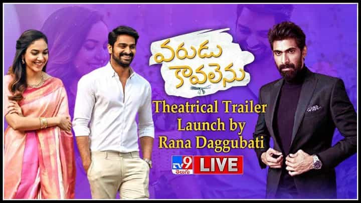 Varudu Kaavalenu Trailer: 'నాగశౌర్య' హీరోగా 'రానా' చేతుల మీదగా 'వరుడు కావలెను' అంటున్న 'రీతూ వర్మ'.. (లైవ్ వీడియో) Varudu Kaavalenu Trailer: 'నాగశౌర్య' హీరోగా 'రానా' చేతుల మీదగా 'వరుడు కావలెను' అంటున్న 'రీతూ వర్మ'.. (లైవ్ వీడియో)