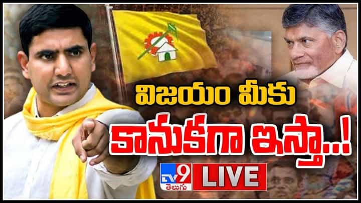 Nara Lokesh-Chandrababu Deeksha: చంద్రబాబు దీక్షలో కన్నెర్ర చేసిన లోకేష్.. విజయం మీకు కానుకగా ఇస్తా..! (లైవ్ వీడియో) Nara Lokesh-Chandrababu Deeksha: చంద్రబాబు దీక్షలో కన్నెర్ర చేసిన లోకేష్.. విజయం మీకు కానుకగా ఇస్తా..! (లైవ్ వీడియో)