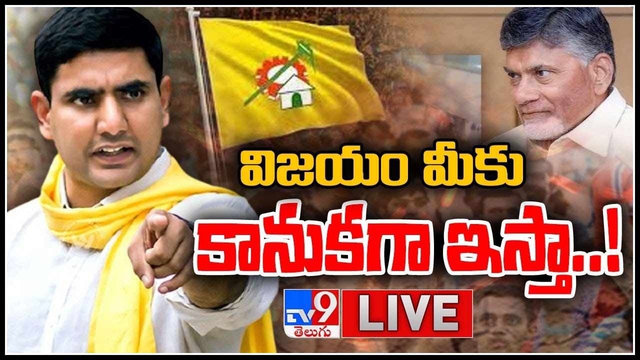 Nara Lokesh-Chandrababu Deeksha: చంద్రబాబు దీక్షలో కన్నెర్ర చేసిన లోకేష్.. విజయం మీకు కానుకగా ఇస్తా..! (లైవ్ వీడియో)