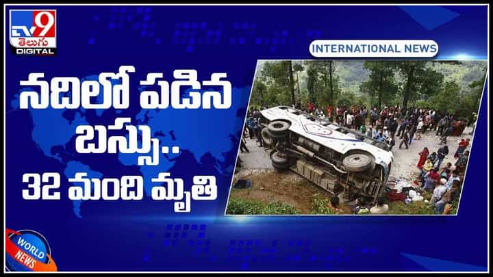 Nepal Bus Accident: నేపాల్లో ఘోర ప్రమాదం.. నదిలో పడిన బస్సు.. 32 మంది మృతి..(వీడియో) Nepal Bus Accident: నేపాల్లో ఘోర ప్రమాదం.. నదిలో పడిన బస్సు.. 32 మంది మృతి..(వీడియో)