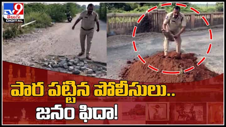 Police Man video: పలుగుపార పట్టి రోడ్డు మరమ్మతులు చేపట్టిన పోలీసులు.. ఫిదా అవుతున్న నెటిజన్లు.. (వీడియో) Police Man video: పలుగుపార పట్టి రోడ్డు మరమ్మతులు చేపట్టిన పోలీసులు.. ఫిదా అవుతున్న నెటిజన్లు.. (వీడియో)