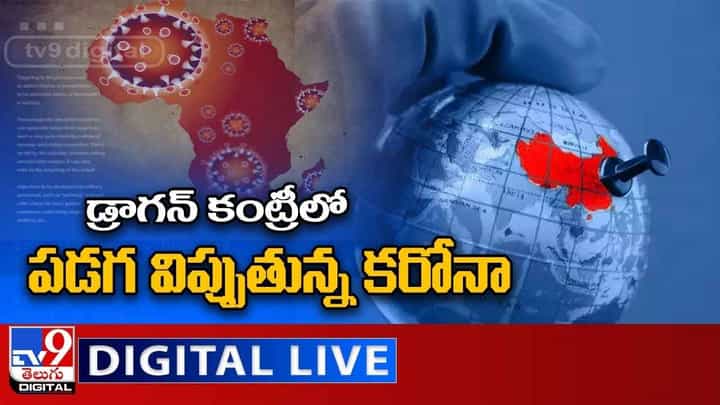 Corona Virus: డ్రాగన్ కంట్రీలో పడగ విప్పుతున్న కరోనా.. లైవ్ వీడియో Corona Virus: డ్రాగన్ కంట్రీలో పడగ విప్పుతున్న కరోనా.. లైవ్ వీడియో