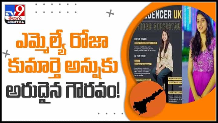 Roja Daughter Anshu: ఎమ్మెల్యే రోజా కుమార్తె అన్షుకు అరుదైన గౌరవం..! చిన్న వయస్సు లోనే గొప్ప గుర్తింపు..(వీడియో) Roja Daughter Anshu: ఎమ్మెల్యే రోజా కుమార్తె అన్షుకు అరుదైన గౌరవం..! చిన్న వయస్సు లోనే గొప్ప గుర్తింపు..(వీడియో)