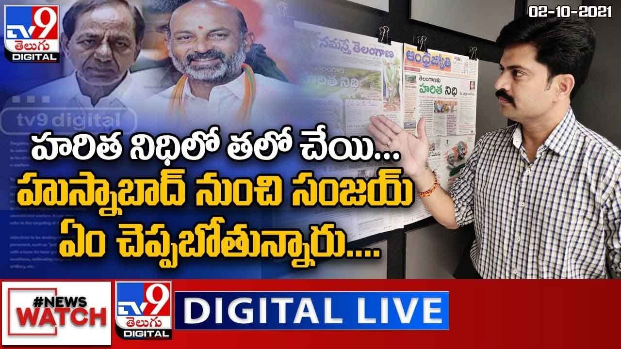 News Watch: హరిత నిధి లో తలో చేయి... మరిన్ని వార్తా కధనాల సమాహారం కొరకు వీక్షించండి న్యూస్ వాచ్