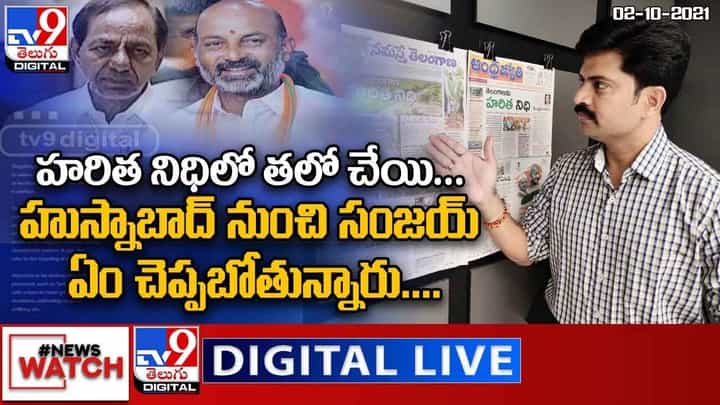 News Watch: హరిత నిధి లో తలో చేయి... మరిన్ని వార్తా కధనాల సమాహారం కొరకు వీక్షించండి న్యూస్ వాచ్ News Watch: హరిత నిధి లో తలో చేయి... మరిన్ని వార్తా కధనాల సమాహారం కొరకు వీక్షించండి న్యూస్ వాచ్