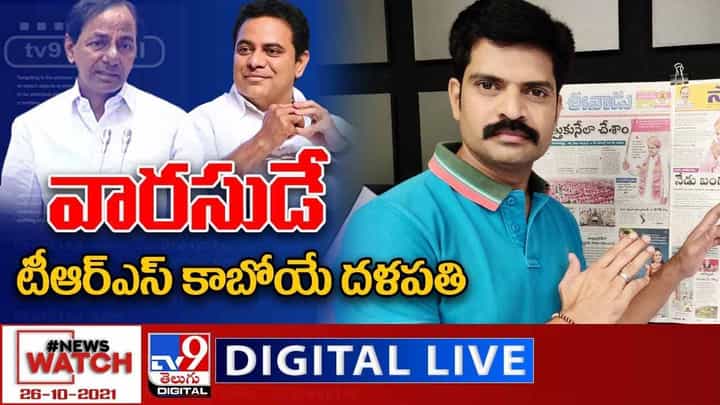 News Watch: వారసుడే టీఆర్ఎస్ కాబోయే దళపతి... మరిన్ని వార్తా కధనాల సమాహారం కొరకు వీక్షించండి న్యూస్ వాచ్ News Watch: వారసుడే టీఆర్ఎస్ కాబోయే దళపతి... మరిన్ని వార్తా కధనాల సమాహారం కొరకు వీక్షించండి న్యూస్ వాచ్