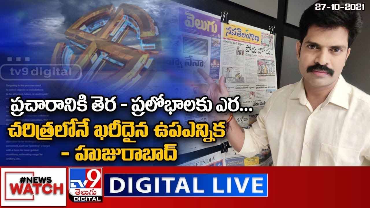 News Watch: ప్రచారానికి తెర - ప్రలోభాలకు ఎర... మరిన్ని వార్తా కధనాల సమాహారం కొరకు వీక్షించండి న్యూస్ వాచ్