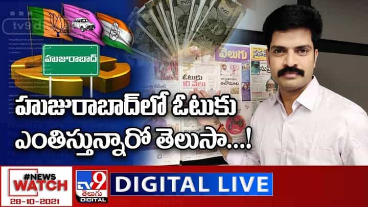 News Watch: హుజురాబాద్ లో ఓటుకు ఎంతిస్తున్నారో తెలుసా... మరిన్ని వార్తా కధనాల సమాహారం కొరకు వీక్షించండి న్యూస్ వాచ్ News Watch: హుజురాబాద్ లో ఓటుకు ఎంతిస్తున్నారో తెలుసా... మరిన్ని వార్తా కధనాల సమాహారం కొరకు వీక్షించండి న్యూస్ వాచ్