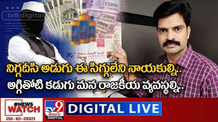 News Watch: నిగ్గదీసి అడుగు ఈ సిగ్గులేని నాయకుల్ని..అగ్గితోటి కడుగు మన రాజకీయ వ్యవస్థల్ని.. వీడియో News Watch: నిగ్గదీసి అడుగు ఈ సిగ్గులేని నాయకుల్ని..అగ్గితోటి కడుగు మన రాజకీయ వ్యవస్థల్ని.. వీడియో