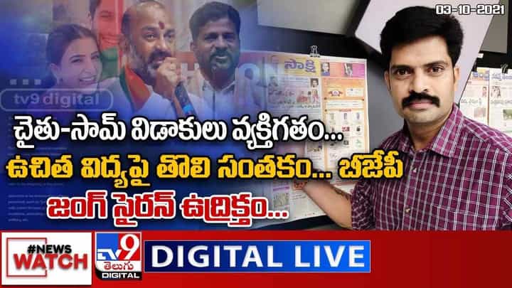 News Watch: చైతు-సామ్ విడాకులు వ్యక్తిగతం ... మరిన్ని వార్తా కధనాల సమాహారం కొరకు వీక్షించండి న్యూస్ వాచ్ News Watch: చైతు-సామ్ విడాకులు వ్యక్తిగతం ... మరిన్ని వార్తా కధనాల సమాహారం కొరకు వీక్షించండి న్యూస్ వాచ్