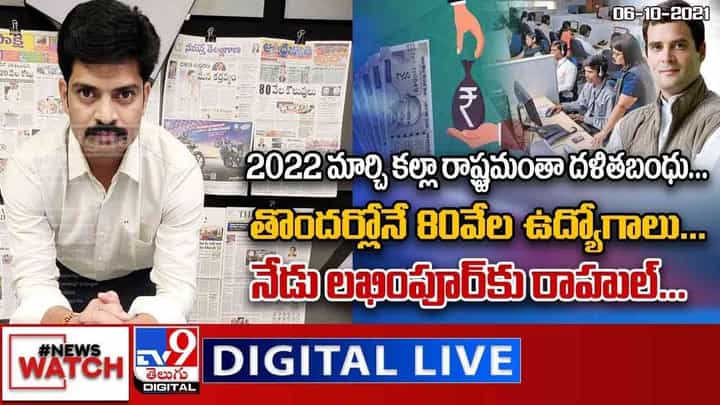 News Watch: 2022 మార్చి కల్లా రాష్ట్రమంతా దళితబంధు... మరిన్ని వార్తా కధనాల సమాహారం కొరకు వీక్షించండి న్యూస్ వాచ్ News Watch: 2022 మార్చి కల్లా రాష్ట్రమంతా దళితబంధు... మరిన్ని వార్తా కధనాల సమాహారం కొరకు వీక్షించండి న్యూస్ వాచ్