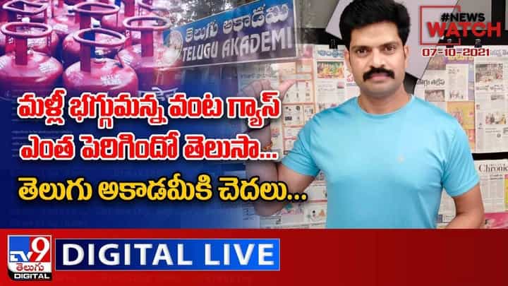 News Watch: మళ్లీ భగ్గుమన్న వంట గ్యాస్ ... మరిన్ని వార్తా కధనాల సమాహారం కొరకు వీక్షించండి న్యూస్ వాచ్ News Watch: మళ్లీ భగ్గుమన్న వంట గ్యాస్ ... మరిన్ని వార్తా కధనాల సమాహారం కొరకు వీక్షించండి న్యూస్ వాచ్