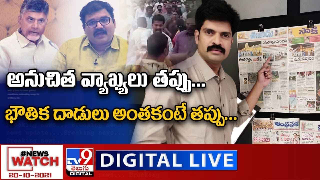 News Watch:  అనుచిత వ్యాఖ్యలు తప్పు.భౌతిక దాడులు అంతకంటే తప్పు... మరిన్ని వార్తా కధనాల సమాహారం కొరకు వీక్షించండి న్యూస్ వాచ్