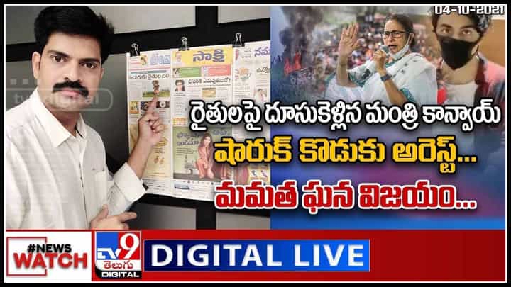 News Watch Live Video: రైతులపై దూసుకెళ్లిన మంత్రి కాన్వాయ్ | షారుక్ కొడుకు అరెస్ట్ | మమత ఘన విజయం..వీక్షించండి న్యూస్ వాచ్..(వీడియో) News Watch Live Video: రైతులపై దూసుకెళ్లిన మంత్రి కాన్వాయ్ | షారుక్ కొడుకు అరెస్ట్ | మమత ఘన విజయం..వీక్షించండి న్యూస్ వాచ్..(వీడియో)