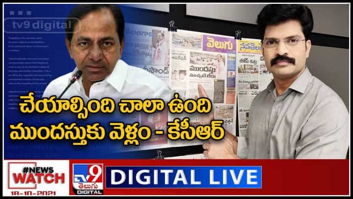 News Watch: చేయాల్సింది చాలా ఉంది, ముందస్తుకు వెళ్లం ~కేసీఆర్… మరిన్ని వార్తా కధనాల సమాహారం కొరకు వీక్షించండి న్యూస్ వాచ్ News Watch: చేయాల్సింది చాలా ఉంది, ముందస్తుకు వెళ్లం ~కేసీఆర్… మరిన్ని వార్తా కధనాల సమాహారం కొరకు వీక్షించండి న్యూస్ వాచ్