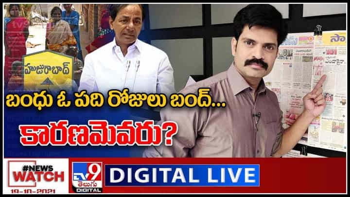 News Watch: బంధు ఓ పది రోజులు బంద్...కారణమెవరు..? మరిన్ని వార్తా కధనాల సమాహారం కొరకు వీక్షించండి న్యూస్ వాచ్ News Watch: బంధు ఓ పది రోజులు బంద్...కారణమెవరు..? మరిన్ని వార్తా కధనాల సమాహారం కొరకు వీక్షించండి న్యూస్ వాచ్
